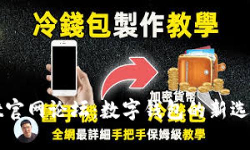 tpWallet官网论坛：数字钱包的新选择与未来