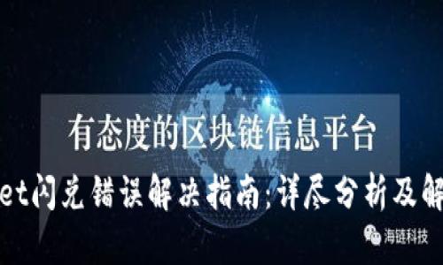 tpWallet闪兑错误解决指南：详尽分析及解决方案