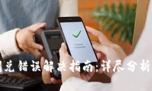 tpWallet闪兑错误解决指南：详尽分析及解决方案