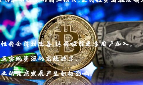 baioti区块链第一平台币现状与未来展望/baioti
区块链, 平台币, 加密货币, 投资趋势/guanjianci

内容主体大纲：
1. 引言
   - 区块链及其重要性
   - 平台币的定义与角色

2. 区块链第一平台币概述
   - 第一平台币的定位
   - 发展历程与里程碑

3. 当前市场状况分析
   - 市场规模与市值
   - 用户增长趋势

4. 平台币的技术特性
   - 基于区块链的技术架构
   - 智能合约的应用

5. 投资平台币的理由
   - 投资前景
   - 风险与挑战

6. 未来展望
   - 区块链技术的演进
   - 平台币将如何适应市场变化

7. FAQ（常见问题解答）
   - 相关问题的详细解答

---

### 引言

区块链技术的出现为各类行业带来了颠覆性的变化，尤其是在金融、物流和供应链等领域。作为区块链技术的重要组成部分，平台币不仅仅是加密货币，更是区块链生态系统中的重要工具。本文将深入探讨区块链第一平台币的现状与未来展望，为投资者与爱好者提供详尽的信息。

### 区块链第一平台币概述

平台币是区块链生态系统中的一种特殊币种，它通常依附于某个特定的区块链平台上，为该平台的用户提供服务。区块链第一平台币之所以被称为“第一”，是因为它在平台币市场中占据了领头羊的位置。

在其发展历程中，这种平台币经历了多次技术迭代，每一次迭代都在不断推动整个区块链生态的发展。

### 当前市场状况分析

根据当前市场分析，区块链第一平台币的市场规模与市值正在稳步增长。近年来，加密货币的普及使得更多用户逐步了解并加入这一市场，推动了平台币的用户增长。

随着用户数的不断增加，投资者也开始关注平台币的潜力，进一步推动市场活跃度。

### 平台币的技术特性

平台币的技术特性体现在其区块链架构和智能合约的运用上。许多平台币依赖于高效的算法和安全的网络结构保证交易的速度和安全性，而智能合约的引入则使得交易过程更加自动化和透明。

### 投资平台币的理由

投资平台币的理由主要包括其未来的市场潜力与品牌效应，同时也不可忽视其面临的市场风险。了解这些因素能够帮助投资者做出更为明智的决策。

### 未来展望

展望未来，区块链技术将继续演进，不同技术的融合和变革将不断推动平台币的发展。在这种环境下，平台币如何适应市场变化、获取用户信任，将会成为其成功的关键。

---

### FAQ（常见问题解答）

#### 问题1：什么是平台币，其重要性是什么？

什么是平台币，其重要性是什么？

平台币（Platform Coin）是一种在特定的区块链平台上发行的加密货币。与普通的加密货币不同，平台币不仅仅是用作交易媒介，还可以用于平台内的多种功能，例如支付手续费、参与平台的生态系统、获取收益等。因此，它的价值不仅仅取决于其本身的市场价格，还与平台的活跃度、用户数量以及生态系统的健康程度密切相关。

平台币的出现为各类区块链项目提供了启动资金和流通性，它们在某种程度上促进了区块链行业的发展。通过拥有和使用平台币，用户可以享受到更多的生态权限与奖励，提升了用户的参与积极性。

#### 问题2：第一平台币的发展历程是怎样的？

第一平台币的发展历程是怎样的？

第一平台币自诞生以来经历了多个阶段。起初它作为一些技术驱动的项目的筹资工具，众多开发者通过初始代币发行（ICO）等方式进行融资。随着市场的逐步成熟，平台币也开始被更广泛地应用于各个商业场景。

在发展过程中，该平台币经过多次技术迭代和政策调整，逐渐形成了完善的生态系统。例如，在早期阶段，仅有少数项目接受该平台币的支付；而现在，越来越多的线上线下商家开始支持此种币种的支付，形成了一种良好的循环效应。用户数量不断增加，也使得平台币的市场活跃度大幅提升。

#### 问题3：在当前市场中，平台币有哪些主要竞争对手？

在当前市场中，平台币有哪些主要竞争对手？

在加密货币市场中，平台币面临着诸多竞争对手。主要竞争对手包括其他知名的加密货币，例如以太坊（Ethereum）、比特币（Bitcoin）等。以太坊作为一个智能合约平台，其平台币以太币（ETH）被广泛应用于多种去中心化应用（DApp）中，形成了强大的生态竞争力。

此外，许多新的区块链项目也正在逐步崛起，它们通过更低的交易费用或更高效的机制吸引用户，从而形成竞争压力。因此，第一平台币必须持续提升自身的技术优势和用户体验，才能在竞争激烈的市场中占据一席之地。

#### 问题4：为什么投资平台币的前景被市场看好？

为什么投资平台币的前景被市场看好？

投资平台币的前景被市场看好的原因主要包括多个方面。首先，区块链技术的不断进步和应用范围的扩展，为平台币的使用场景提供了更多的可能性。随着越来越多的企业和机构接受平台币作为交易工具，其需求将不断增加，从而推动其市场价值的提升。

其次，平台币往往与项目本身的价值密切相关，一些具备强大技术背景和团队支持的平台币其背后有明确的商业模式和盈利能力，这吸引了大量投资者投入资金。此外，市场内用户数量的不断上升也意味着平台币的核心用户基础在扩大，为其将来的发展奠定了良好的 foundation。

#### 问题5：投资平台币时需要注意哪些风险？

投资平台币时需要注意哪些风险？

投资平台币时，用户需关注多种风险因素。首先是技术风险，任何基于区块链和智能合约的项目都可能面临技术漏洞和安全问题，这可能导致用户资产的损失。

其次，市场风险不可忽视。市场行情波动剧烈，加之行业政策的变化，不可预测性给投资者带来了较大压力。此外，一些平台币可能存在虚假的宣传和不稳定的商业模式，使得投资者在没有充分了解项目的情况下做决定，从而导致经济损失。

#### 问题6：平台币在未来有怎样的发展趋势？

平台币在未来有怎样的发展趋势？

展望未来，平台币的发展趋势将会朝着几个方向演进。首先是技术的进一步升级，随着区块链技术的不断提高，平台币的安全性、可扩展性等属性将会得到改善，这将吸引更多用户加入。

其次，跨平台的合作将会成为新常态，平台币将可能与其他区块链技术融合，构建更为互通的生态系统。这不仅能够增加用户的选择性，还能真正实现资源的高效共享。

最后，随着监管政策的逐渐完善，平台币市场将会走向更加规范化、透明化的方向，这不仅有助于保护投资者的利益，同时也将对整个区块链行业的健康发展产生积极影响。