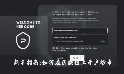 新手指南：如何在区块链上开户炒币