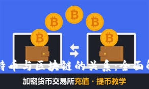 比特币与区块链的关系：全面解析