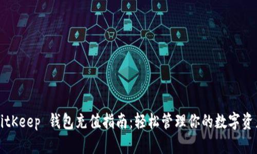BitKeep 钱包充值指南：轻松管理你的数字资产