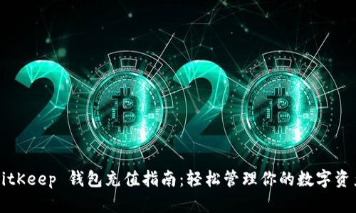 BitKeep 钱包充值指南：轻松管理你的数字资产