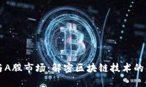 比特币与A股市场：解密区块链技术的金融未来