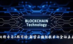 比特币与A股市场：解密区块链技术的金融未来