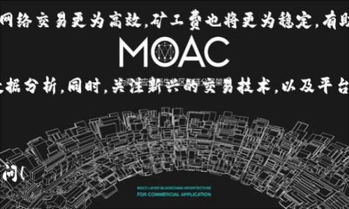 myTitle如何在tpWallet中购买ETH矿工费：详细指南/myTitle
tpWallet, ETH矿工费, 加密货币, 使用教程/guanjianci

### 内容主体大纲：

1. **什么是tpWallet？**
   - tpWallet的基本概述
   - tpWallet的主要功能与特点

2. **ETH矿工费是什么？**
   - ETH矿工费的定义
   - 为什么ETH矿工费很重要？

3. **在tpWallet中购买ETH矿工费的步骤**
   - 创建tpWallet账户
   - 如何充值ETH到账户
   - 设置和确认矿工费

4. **如何ETH矿工费？**
   - 选择合适的交易时机
   - 使用不同的网络费用策略

5. **tpWallet的常见问题和解决办法**
   - 交易未成功时的处理方式
   - 如何避免高矿工费？

6. **未来的趋势与发展**
   - ETH2.0对矿工费的影响
   - 如何应对加密货币市场的变化？

### 详细内容

#### 什么是tpWallet？

tpWallet的基本概述
tpWallet是一款专为加密货币投资者设计的钱包应用，支持多种数字资产的存储和交易。用户可以在其平台上方便地管理自己的加密资产，进行快速交易，并访问去中心化金融（DeFi）等功能。tpWallet界面友好，操作简便，适合各类用户。

tpWallet的主要功能与特点
tpWallet除了基本的资产存储和支付功能外，还支持多链资产管理。这意味着用户可以在一个钱包里管理比特币、以太坊等多种数字货币。同时，tpWallet还具备安全性高、隐私保护良好、操作便捷等特点，成为不少用户的首选。

#### ETH矿工费是什么？

ETH矿工费的定义
ETH矿工费又称为交易费用，是用户在以太坊网络上发起交易时所需支付的费用。这些费用用于奖励处理交易的矿工，确保交易在网络上被验证和确认。矿工费通常以Gwei（以太坊的小单位）计量，影响交易的速度和优先级。

为什么ETH矿工费很重要？
ETH矿工费在加密货币生态系统中扮演着重要角色。首先，它能激励矿工维持网络安全，确保交易的快速处理。其次，矿工费的高低直接影响用户的交易体验。如果矿工费过高，可能导致用户的交易成本升高，影响小额交易的可行性。

#### 在tpWallet中购买ETH矿工费的步骤

创建tpWallet账户
在使用tpWallet之前，用户需要先创建一个账户。下载并安装tpWallet应用，按照指示进行账号注册，设置密码并备份助记词，确保账户的安全性。

如何充值ETH到账户
在tpWallet中，用户需要通过交易所或其他钱包将ETH充值到自己的tpWallet账户中。选定一个安全的渠道，输入充值金额后，确认交易，待交易完成后，ETH将出现在用户的tpWallet中。

设置和确认矿工费
在tpWallet中发起ETH交易时，用户需设置矿工费。tpWallet提供多个选项，如快速、推荐和慢速。选择合适的矿工费后，确认交易，等待交易被矿工处理。

#### 如何ETH矿工费？

选择合适的交易时机
用户需要关注以太坊网络的拥堵情况，以选择合适的交易时机。例如，在网络较空闲时发起交易可以降低矿工费。可以使用区块浏览器查看实时网络状态，从而做出更聪明的交易决定。

使用不同的网络费用策略
tpWallet支持用户自由选择矿工费。在确认交易时，用户可以根据自身需求选择不同的费用策略。了解不同策略的优劣势后，用户可以制定最适合自己的费用支付方案，有效降低交易成本。

#### tpWallet的常见问题和解决办法

交易未成功时的处理方式
如果用户在tpWallet中发起的交易未成功，首先需要检查矿工费是否设置合理。若费率较低，交易可能被延迟，用户可以选择“加速交易”功能，以提高交易处理优先级。此外，确保网络连接稳定，休息一段时间后再发起交易。

如何避免高矿工费？
要避免高矿工费，最有效的方式是选择低需求时段发起交易，同时监测以太坊网络拥堵情况。在高峰期减少交易频率，避免急于成交的情绪带来的高费用。此外，用户可以选择相对低的矿工费选项，以降低交易成本。

#### 未来的趋势与发展

ETH2.0对矿工费的影响
ETH2.0的推出将带来更高效的网络性能，预计将降低交易手续费。新协议的实施，将使得以太坊网络交易更为高效，矿工费也将更为稳定，有助于吸引更多用户参与加密市场。

如何应对加密货币市场的变化？
为了适应快速变化的加密货币市场，用户需要不断更新对市场动态的理解，多浏览行业资讯和数据分析。同时，关注新兴的交易技术，以及平台提供的收费政策，灵活调整自己的投资策略，以降风险、增收益。

---

以上是关于在tpWallet中购买ETH矿工费的完整指南。若需更具体的信息或方案，欢迎进一步提问！