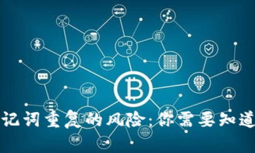 钱包助记词重复的风险：你需要知道的真相