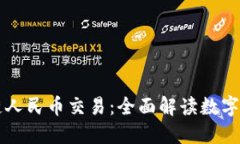 首笔区块链人民币交易：全面解读数字货币的未