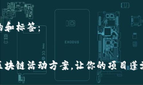 思考的和标签：


最新区块链活动方案，让你的项目蓬勃发展