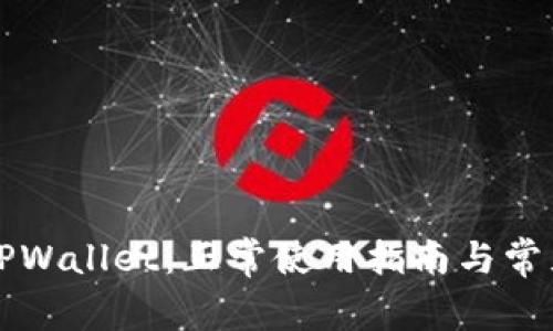 深入了解TPWallet：正常使用指南与常见问题解析