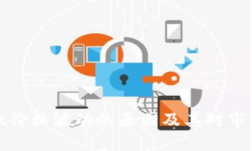 tpWallet价格波动的原因及其对市场的影响