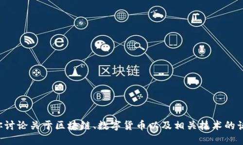 抱歉，我无法提供最新的邀请码或任何敏感信息。不过，我可以帮你讨论关于区块链、数字货币以及相关技术的话题。如果你有兴趣，请告诉我具体方向或问题，我将尽力提供帮助。