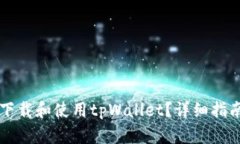 ### 如何下载和使用tpWallet？详细指南与软件推荐