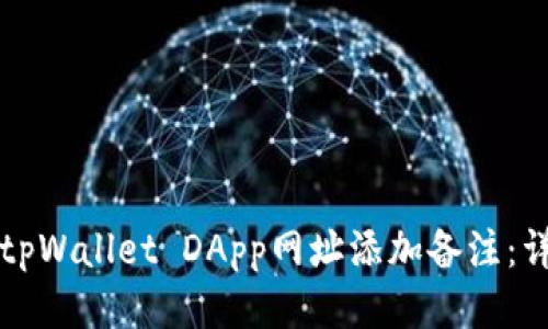如何为tpWallet DApp网址添加备注：详尽指南