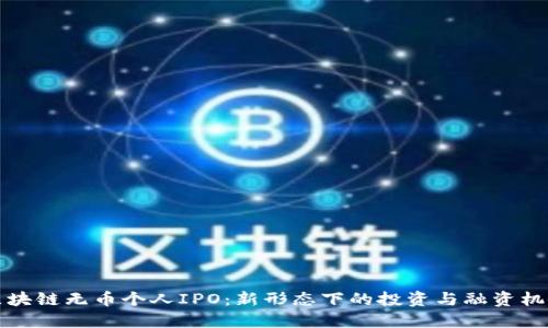 区块链无币个人IPO：新形态下的投资与融资机会