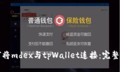 如何将mdex与tpWallet连接：完整指南