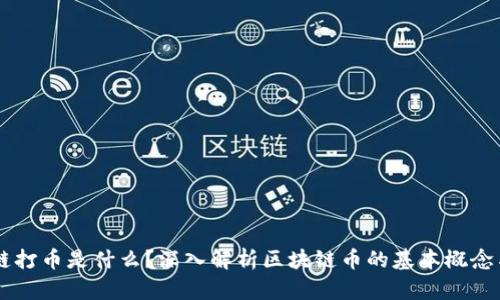 区块链打币是什么？深入解析区块链币的基本概念与应用