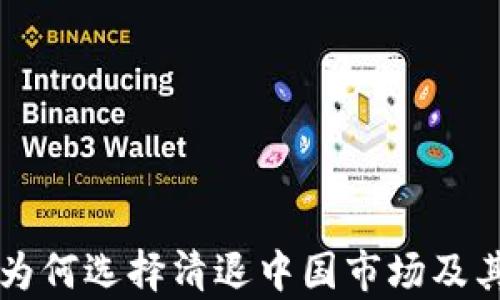 
tpWallet为何选择清退中国市场及其影响分析