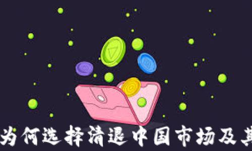 
tpWallet为何选择清退中国市场及其影响分析