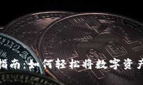 tpWallet币转移指南：如何轻松将数字资产转移到tpWallet