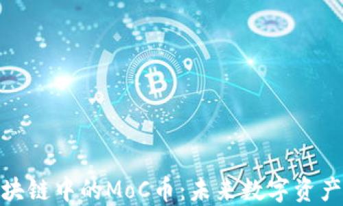 
探索中国区块链中的MoC币：未来数字资产的蓝海机遇