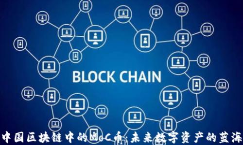 
探索中国区块链中的MoC币：未来数字资产的蓝海机遇