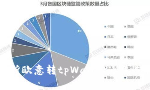 全面解析欧意转tpWallet通道选择指南