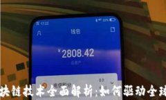 瑞波币的区块链技术全面解析：如何驱动全球支