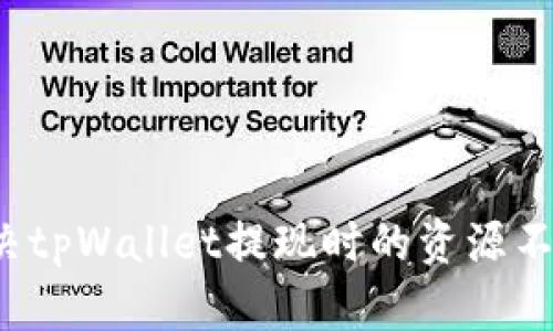 如何解决tpWallet提现时的资源不足问题？