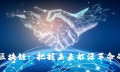 新能源区块链: 把握未来能源革命的新风口