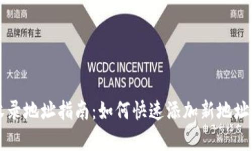 tpWallet收录地址指南：如何快速添加新地址与管理资产