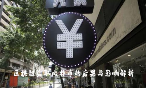 区块链盗取比特币的后果与影响解析