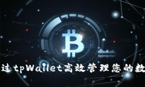如何通过tpWallet高效管理您的数字资产