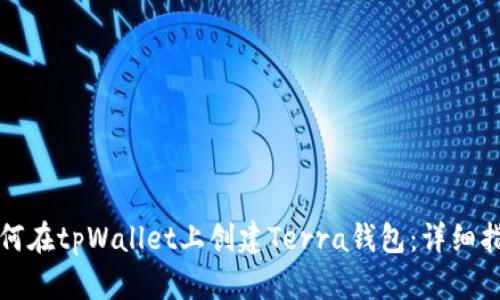 如何在tpWallet上创建Terra钱包：详细指南