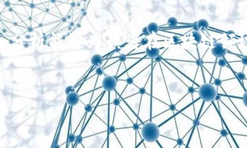   
jiaoti2023年何宝宏区块链最新动态与发展趋势分析/jiaoti  
何宝宏, 区块链, 最新信息, 发展趋势/guanjianci  

### 内容主体大纲 

1. **引言**
   - 引入何宝宏及其在区块链领域的影响
   - 阐述区块链的重要性及发展背景
   - 提出文章目的和重要性

2. **何宝宏的区块链背景**
   - 个人经历与成就
   - 何宝宏在区块链领域的重要贡献
   - 他对区块链技术的见解

3. **2023年何宝宏在区块链上的主要动态**
   - 近期发布的项目和合作
   - 参与的重要会议与论坛
   - 与其他行业领军人物的互动

4. **区块链在2023年的发展趋势**
   - 市场趋势与技术演进
   - 监管政策的变化
   - 行业影响者预测和分析

5. **何宝宏对未来区块链发展的看法**
   - 对区块链未来的畅想
   - 他在区块链领域的规划
   - 个人观点的潜在影响

6. **提问与解答**
   - 针对区块链技术的普遍问题与解答
   - 结合何宝宏的观点进行深入分析

7. **总结**
   - 对文章主要内容进行总结
   - 强调区块链的重要性和未来的发展潜力

---

### 引言

在数字经济快速发展的今天，区块链技术已成为技术革新的关键驱动力之一。何宝宏作为区块链领域的重要人物，其观点和动态对行业的发展有着重要的影响。本文将解读他的最新动态，以及2023年度区块链行业可能的发展趋势。

### 何宝宏的区块链背景

何宝宏是一位知名的科技领军人物，在区块链领域有着深厚的背景和丰富的经验。他的早年经历为其后来的成就奠定了坚实的基础。从技术研发到行业推广，他始终走在区块链发展的前沿。不论是在推动区块链技术应用，还是参与重要项目的建设，何宝宏都展现了他卓越的领导力和极具前瞻性的思维。

### 2023年何宝宏在区块链上的主要动态

2023年，何宝宏积极参与了多个重要的区块链会议与论坛，分享了他的见解和经验。他还宣布启动了一些与区块链相关的新项目，与你所关注的技术趋势紧密贴合。通过与业内专家的深度交流，他不断推动着区块链的发展。

### 区块链在2023年的发展趋势

2023年，区块链市场呈现出快速发展的趋势。从技术的推动力来看，去中心化金融（DeFi）、非同质化代币（NFT）和智能合约等领域占据了重要的位置。同时，各国政府对区块链技术的监管政策也在逐步完善，给行业的发展带来了新的可能性。

### 何宝宏对未来区块链发展的看法

何宝宏认为，未来的区块链将不仅限于金融领域，他看好区块链在供应链管理、身份验证等领域的广泛应用。他的愿景是通过区块链技术的推广，构建更加透明、公正的数字经济生态系统，推动社会的发展与进步。

### 提问与解答

#### 问题1: 区块链技术在实际应用中面临哪些挑战？

区块链技术在实际应用中面临的挑战分析
区块链虽然在理论上有诸多优势，但在实际应用中仍面临不少挑战。其中，最大的挑战之一是技术的可扩展性。很多区块链网络在面对大型用户量时，易出现性能瓶颈。其次，安全性问题也不容忽视，尤其是智能合约代码的漏洞可能导致巨额损失。此外，区块链的法规与合规性问题也逐渐浮出水面，各国对区块链的态度不同，造成了应用场景的限制。最后，用户的教育和认知也成为制约区块链发展的重要因素之一。

#### 问题2: 2023年区块链行业的主要趋势是什么？

2023年区块链行业的主要趋势趋势分析
在2023年，区块链行业主要呈现出几个显著的趋势。首先是资本的涌入，越来越多的企业和投资者开始关注区块链技术，尤其是在DeFi和NFT领域有显著投资。其次，跨链技术的发展允许数据在多个区块链之间流动，打破了各自为政的局面。此外，去中心化自治组织（DAO）概念的兴起也为区块链项目的治理方式带来了新的思考。从用户体验来看，区块链技术的应用界面和工具也在不断改善，降低了用户参与的门槛。

#### 问题3: 何宝宏的区块链项目有哪些特色？

何宝宏的区块链项目特色探讨
何宝宏所倡导的区块链项目强调开放性与协作性。通过形成共识机制，确保各参与方的权益得到合理保障。此外，项目在技术层面上注重创新，特别是在智能合约的设计上，追求代码的简洁和安全性。他还注重团队的多样性，吸引不同领域的专家共同参与，使项目在推进过程中，能更具广度与深度。何宝宏的另一个特色是关注技术对社会的影响，他的项目致力于解决实际问题，提升用户体验和社会价值。

#### 问题4: 区块链与传统行业的结合现状如何？

区块链与传统行业结合的现状分析
近年来，区块链与传统行业的结合逐渐加深，多个行业开始探索其应用。以金融行业为例，区块链为跨境支付和清算提供了更为高效和低成本的方案。供应链管理领域，通过区块链实现物流信息的透明共享，大大提高了运作效率。医疗卫生行业也在探索用区块链技术保障个人隐私与医疗数据的安全。然而，这种结合也面临阻力，传统行业的转型需要时间与资源的投入，同时，许多企业对于区块链技术的理解仍嫌不足，制约其广泛应用。

#### 问题5: 如何识别区块链领域的潜力项目？

识别区块链领域潜力项目的方法与标准
识别区块链领域的潜力项目，需要从多个维度进行考量。首先，项目团队的背景与经验至关重要，一个有经验丰富团队的项目，通常有着更高的成功几率。其次，要关注项目的技术创新性，领先技术将可能成为市场的突破口。此外，市场需求也是评估的重点，一个能够解决实际需求的项目，往往会更受市场欢迎。在此基础上，项目的商业模式、社区支持度、合规性等也是不容忽视的因素，综合考虑这些要素，可以更全面地评估项目的潜力。

#### 问题6: 未来区块链将对社会产生怎样的影响？

区块链未来对社会影响的展望
区块链技术的未来发展潜力巨大，可以对社会产生深远的影响。在经济领域，区块链将促进交易的透明与公平，降低交易成本，消除中介环节。在社交领域，区块链可能改变人们的社交方式，通过去中心化的社交平台，让个人信息掌握在自己手中。在政府治理方面，区块链可能提升公共服务的效率与透明度，增强公民对政府的信任。此外，作为一种新兴技术，区块链也会推动新商业模式的涌现，为更多创业者提供机会。综上，区块链的推广将促进社会的公平、透明与创新。

### 总结

通过对何宝宏的最新动态分析和2023年区块链行业趋势的探讨，不难看出区块链技术的潜力与挑战并存。未来，随着区块链技术的不断发展，社会、经济和生活的各个方面都将迎来深刻的变革。希望本文所提供的信息和分析能够为读者在区块链领域提供一个全方位的理解。

---

以上内容为文章的概要与结构，若需要完整的3500字内容，请告诉我具体需求，我会进一步详细撰写。