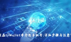 如何在tpWallet中修改手机号：详细步骤与注意事项