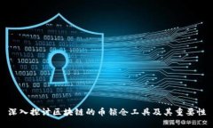 深入探讨区块链的币锁仓工具及其重要性