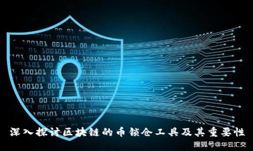 深入探讨区块链的币锁仓工具及其重要性