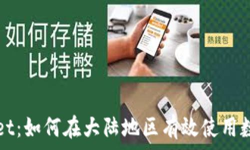   
tpWallet：如何在大陆地区有效使用数字钱包