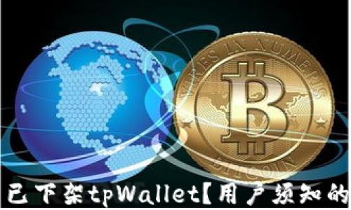 
美国是否已下架tpWallet？用户须知的最新动态