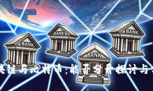 区块链与比特币：能否分开探讨与分析