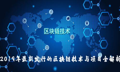 2019年最新发行的区块链技术与项目全解析