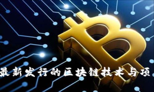 2019年最新发行的区块链技术与项目全解析