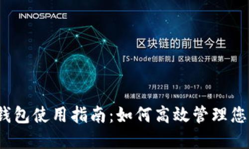 拼多多钱包使用指南：如何高效管理您的资金？