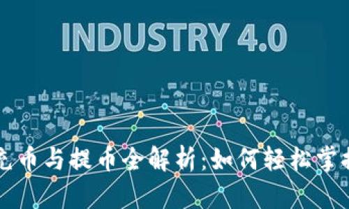 区块链游戏中的充币与提币全解析：如何轻松掌握游戏内资产管理