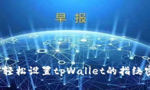 如何轻松设置tpWallet的指纹密码?