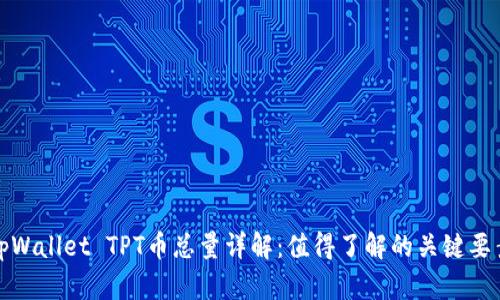 tpWallet TPT币总量详解：值得了解的关键要素