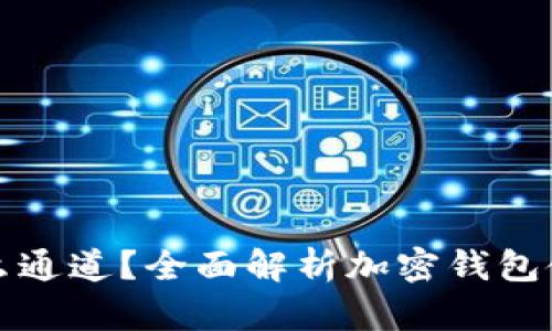 tpWallet走什么通道？全面解析加密钱包使用的通道选择