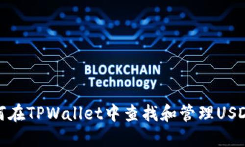: 如何在TPWallet中查找和管理USDT资产